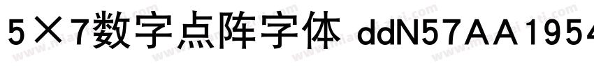 5×7数字点阵字体 ddN57AA1954字体转换